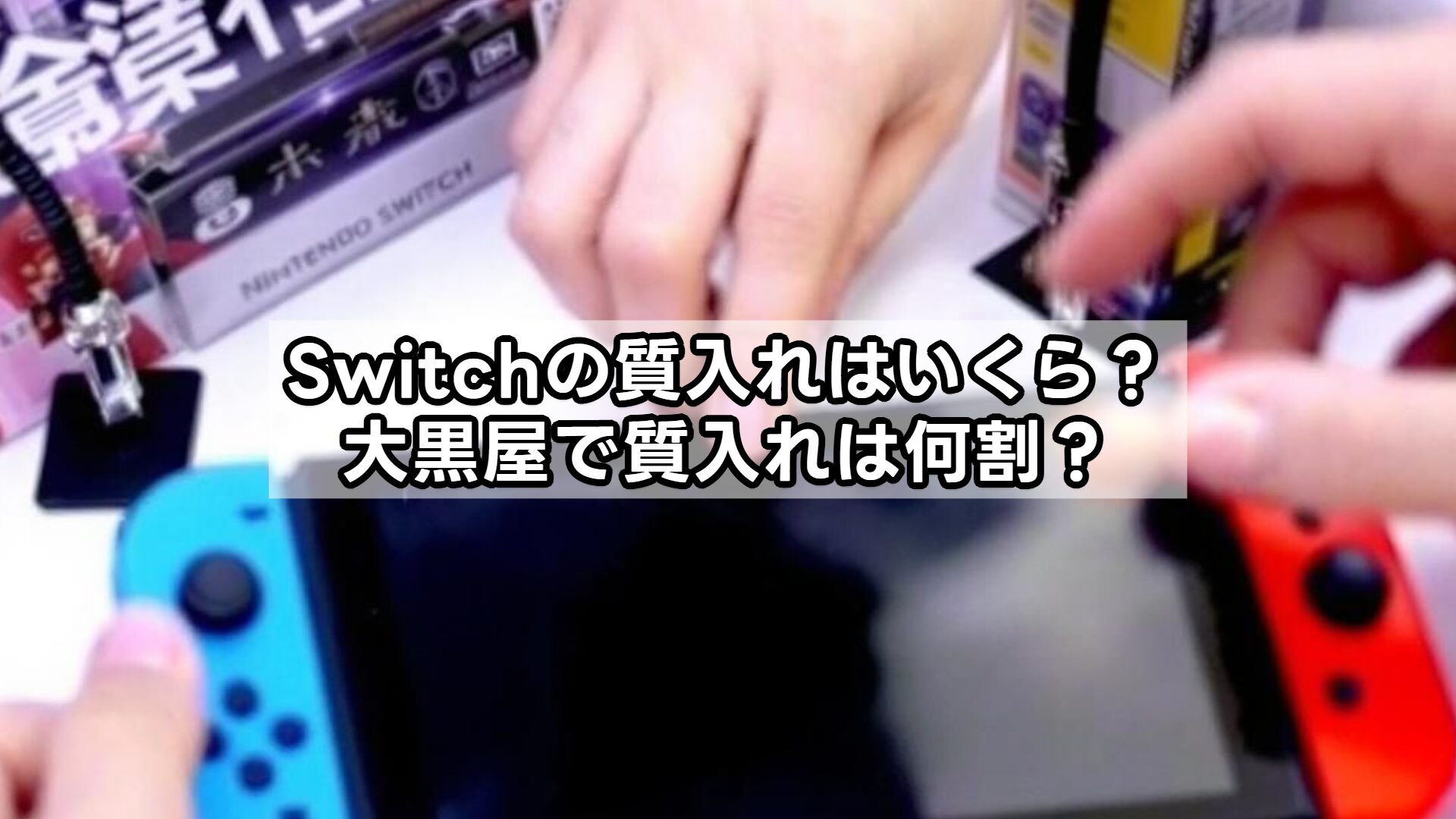 Switchの質入れはいくら？大黒屋で質入れは何割？