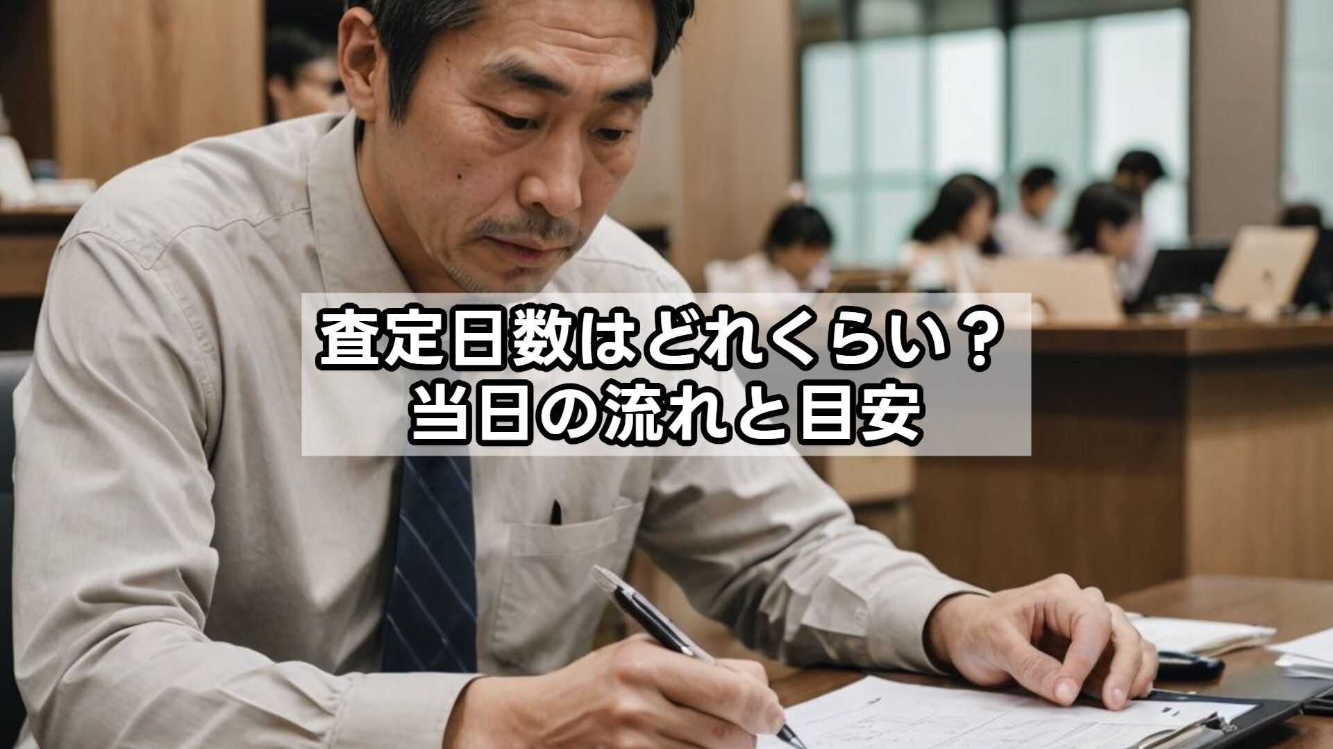 査定日数はどれくらい？当日の流れと目安