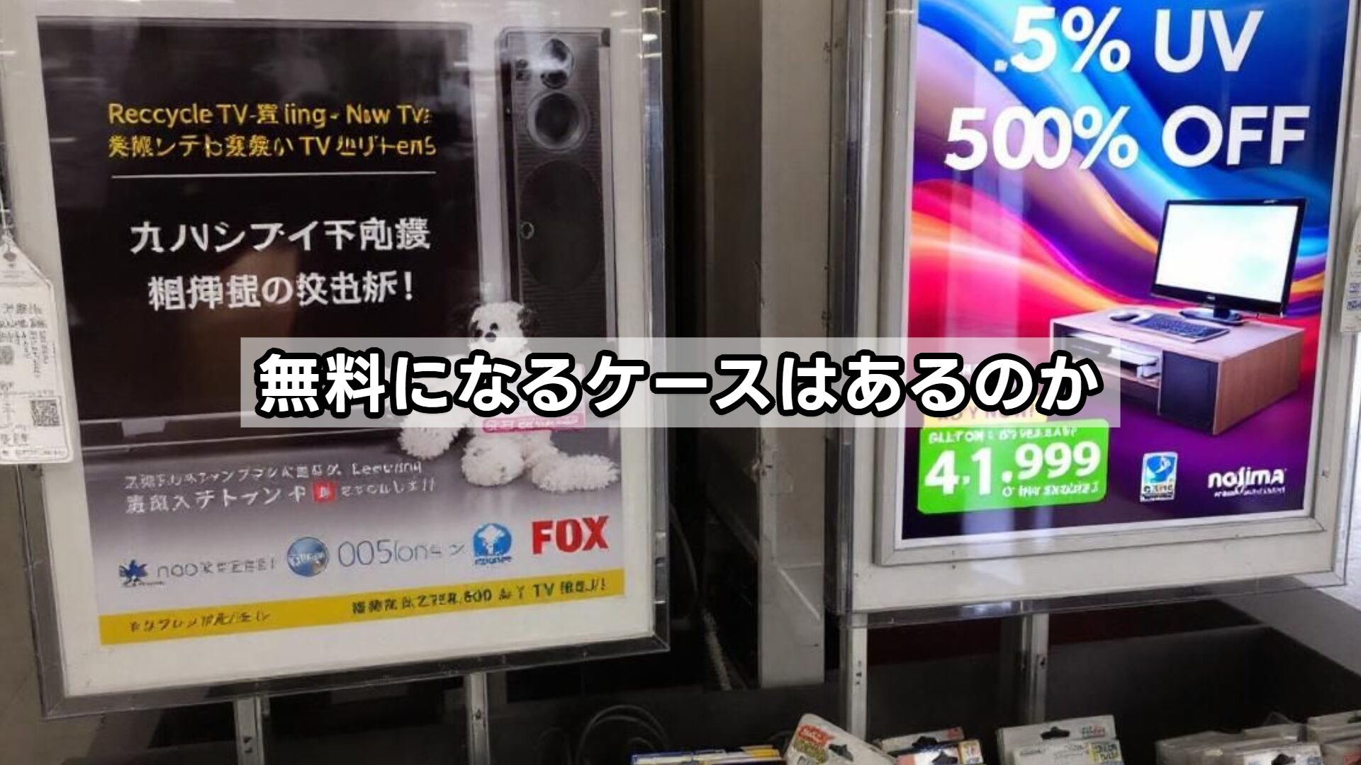 無料になるケースはあるのか