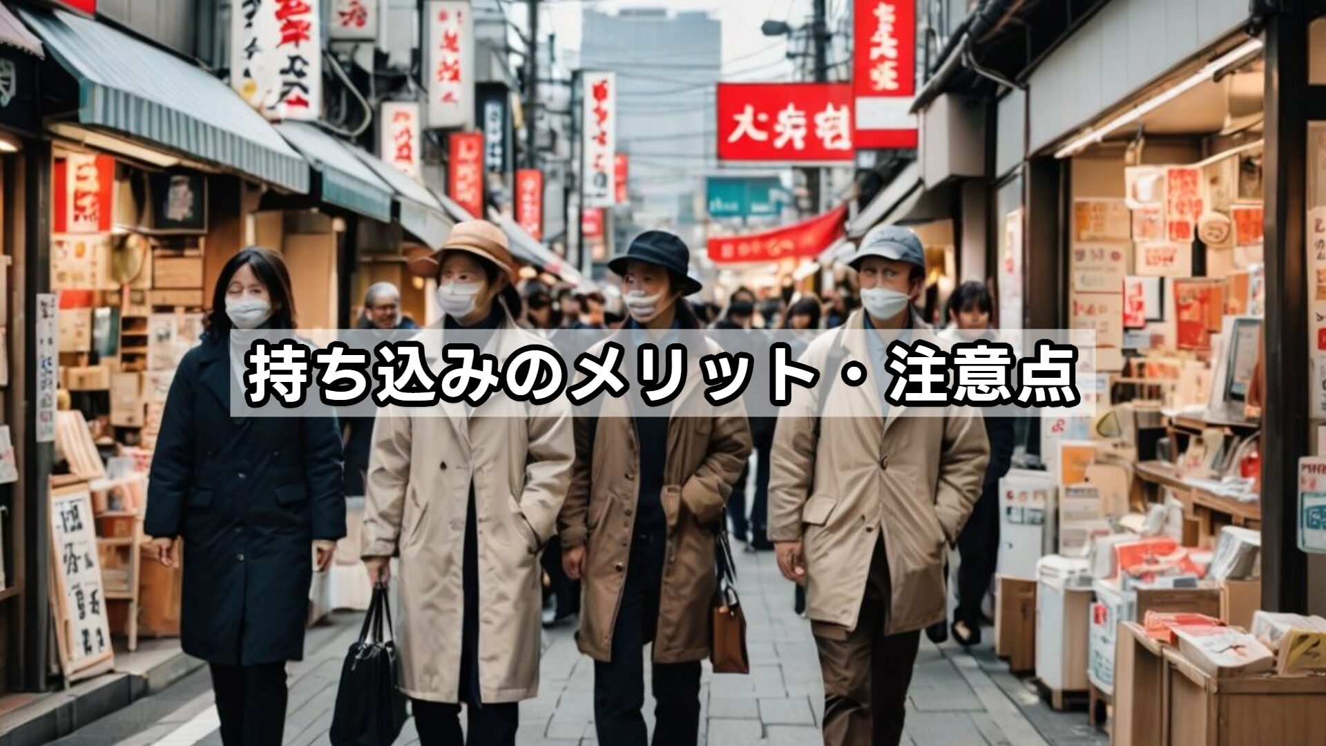 持ち込みのメリット・注意点