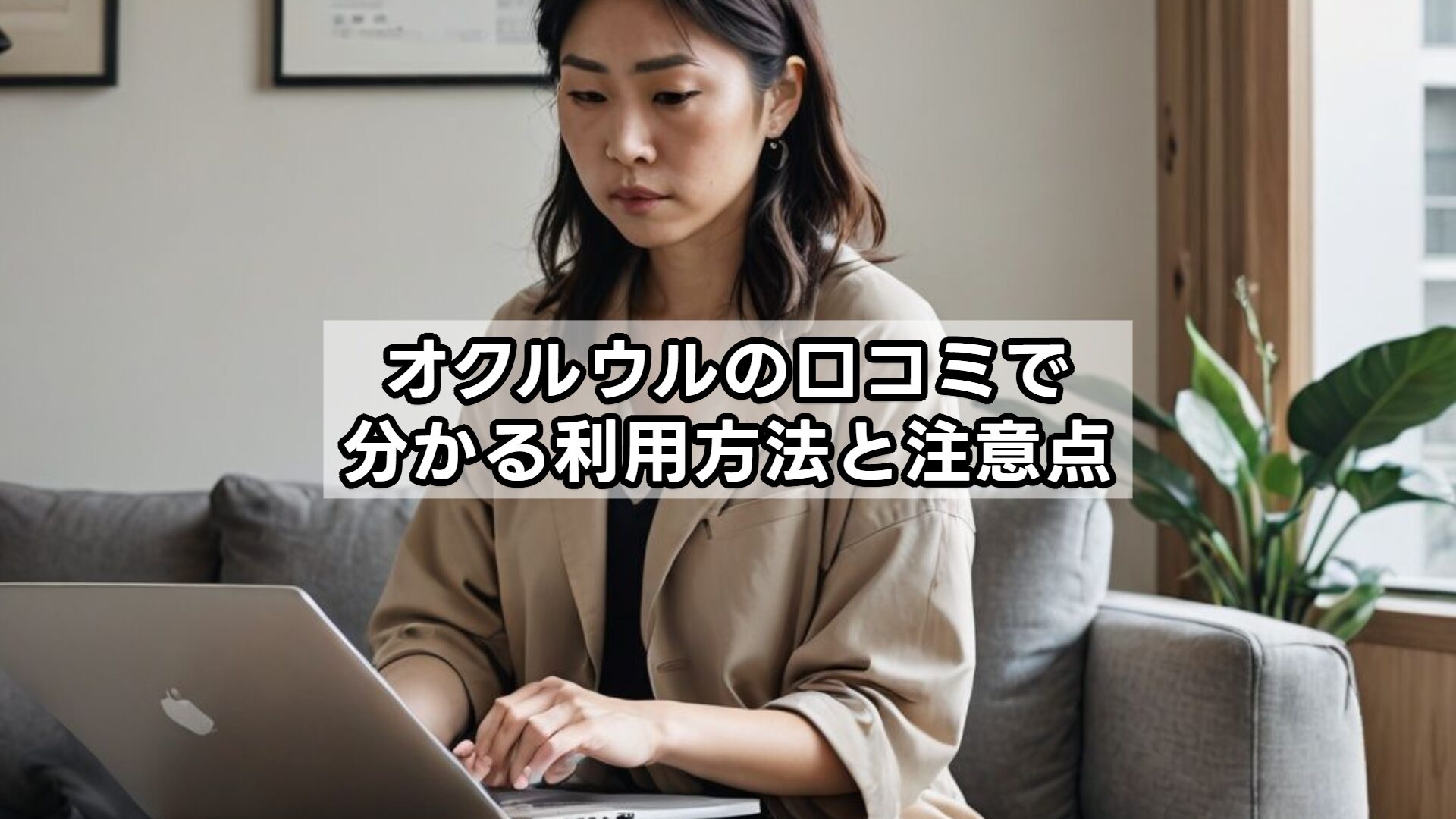 オクルウルの口コミで分かる利用方法と注意点