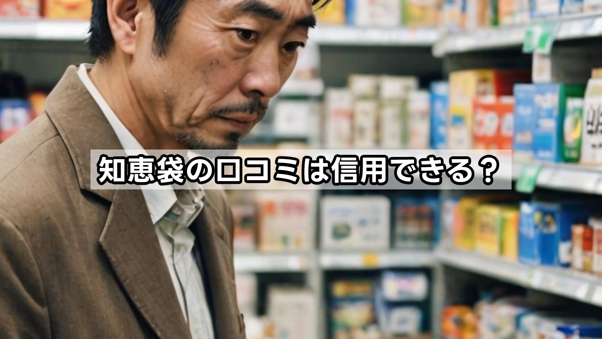 知恵袋の口コミは信用できる?