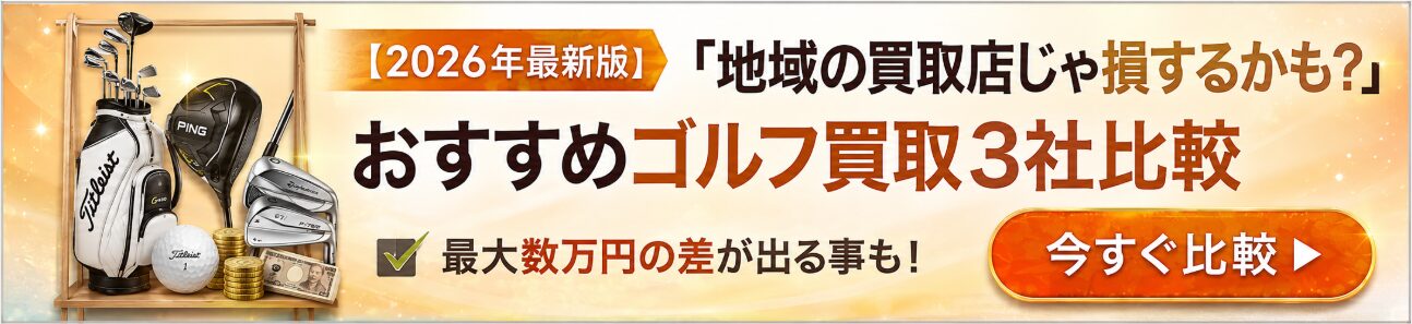 ゴルフ買取おすすめ業者比較