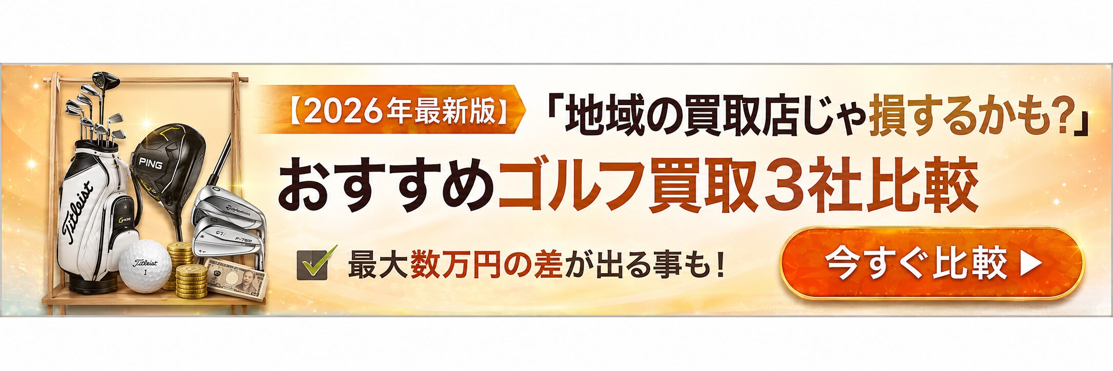 ゴルフ買取おすすめ3選