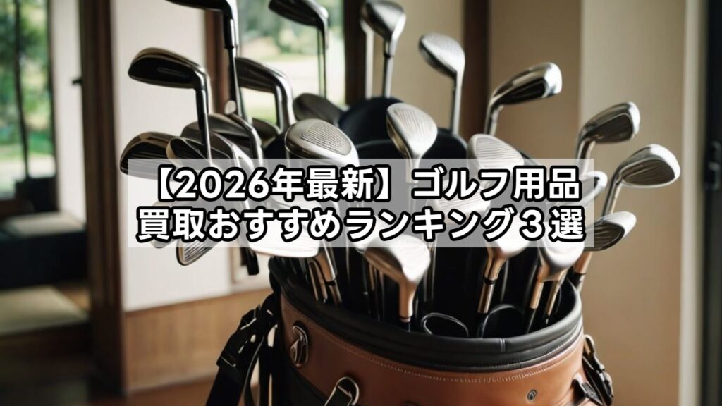 【2026年最新】ゴルフ用品買取おすすめランキング３選