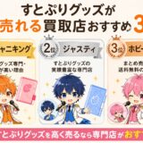 すとぷりグッズ買取おすすめ3選【高く売れる専門店を徹底比較】