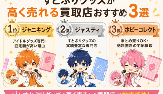 すとぷりグッズ買取おすすめ3選【高く売れる専門店を徹底比較】