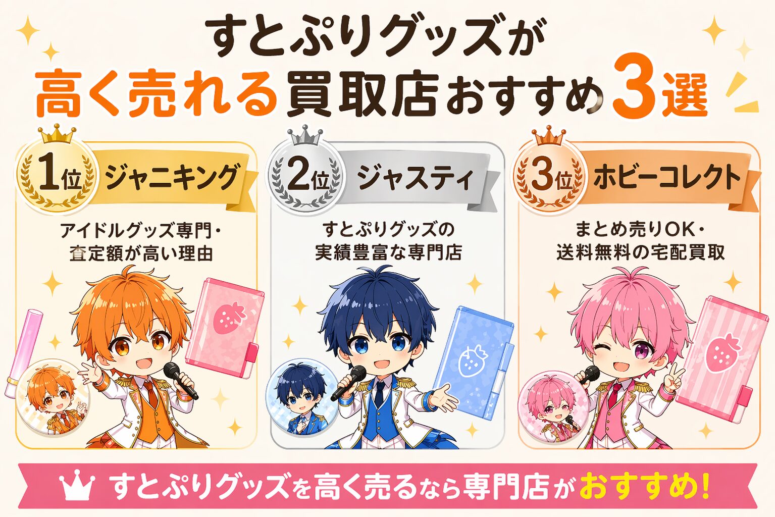 すとぷりグッズ買取おすすめ3選【高く売れる専門店を徹底比較】 | 買取