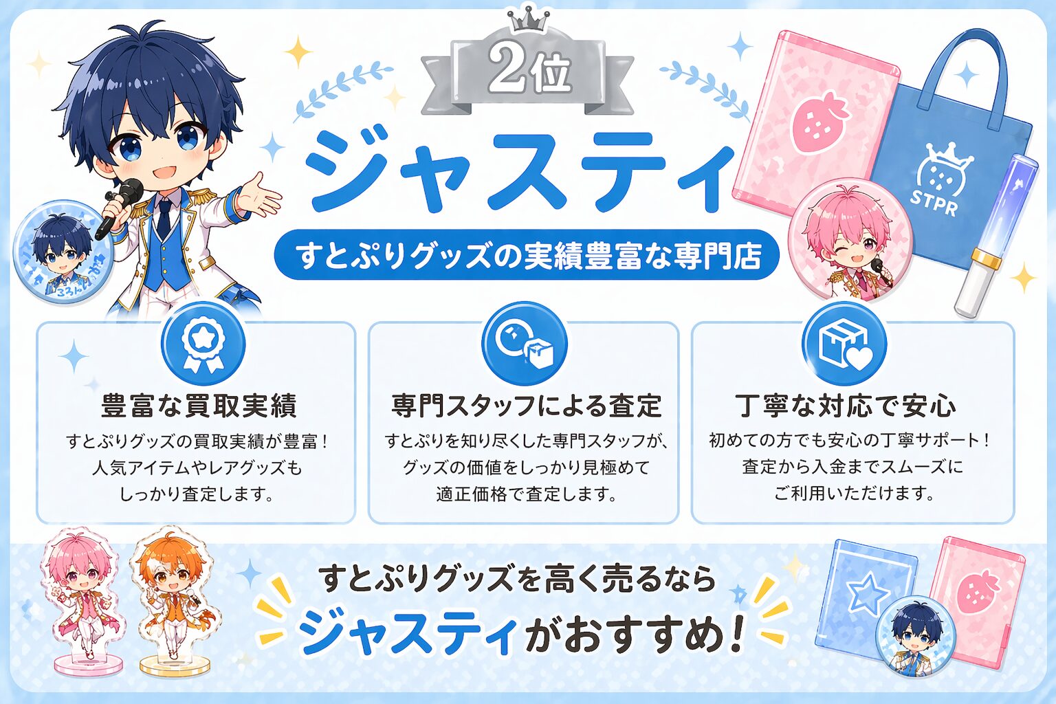 2位：ジャスティ｜すとぷりグッズの実績豊富な専門店