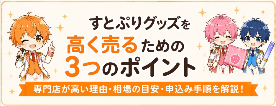すとぷりグッズを高く売るための3つのポイント