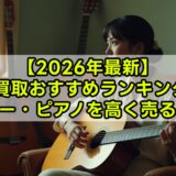 【2026年最新】楽器買取おすすめランキング3選｜ギター・ピアノを高く売る方法