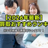 【2026年最新】出張買取おすすめランキング3選｜なぜ地域の買取店じゃダメなの？！