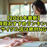 【2026年最新】着物買取おすすめランキング3選｜高く売るための比較ガイド