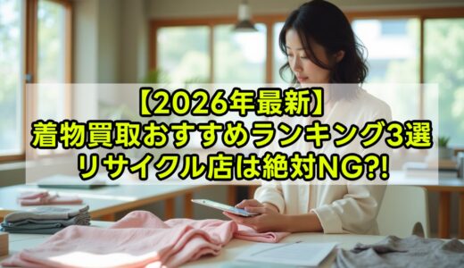 【2026年最新】着物買取おすすめランキング3選｜高く売るための比較ガイド