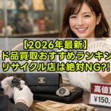 【2026年最新】ブランド品買取おすすめランキング3選｜バッグ・財布・時計を高く売る比較ガイド
