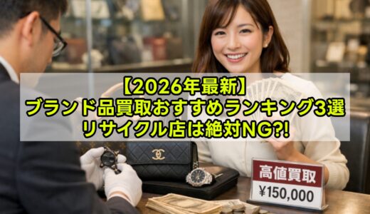 【2026年最新】ブランド品買取おすすめランキング3選｜バッグ・財布・時計を高く売る比較ガイド