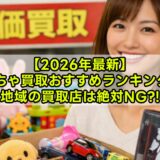 【2026年最新】おもちゃ買取おすすめ3社比較ランキング｜フィギュア・ゲームも高く売る方法