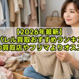 【2026年最新】服・アパレル買取おすすめ3社比較ランキング｜宅配で高く売るコツも解説