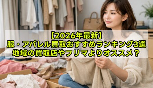 【2026年最新】服・アパレル買取おすすめ3社比較ランキング｜宅配で高く売るコツも解説