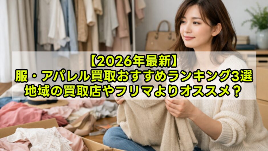 【2026年最新】服・アパレル買取おすすめ3社比較ランキング｜宅配で高く売るコツも解説