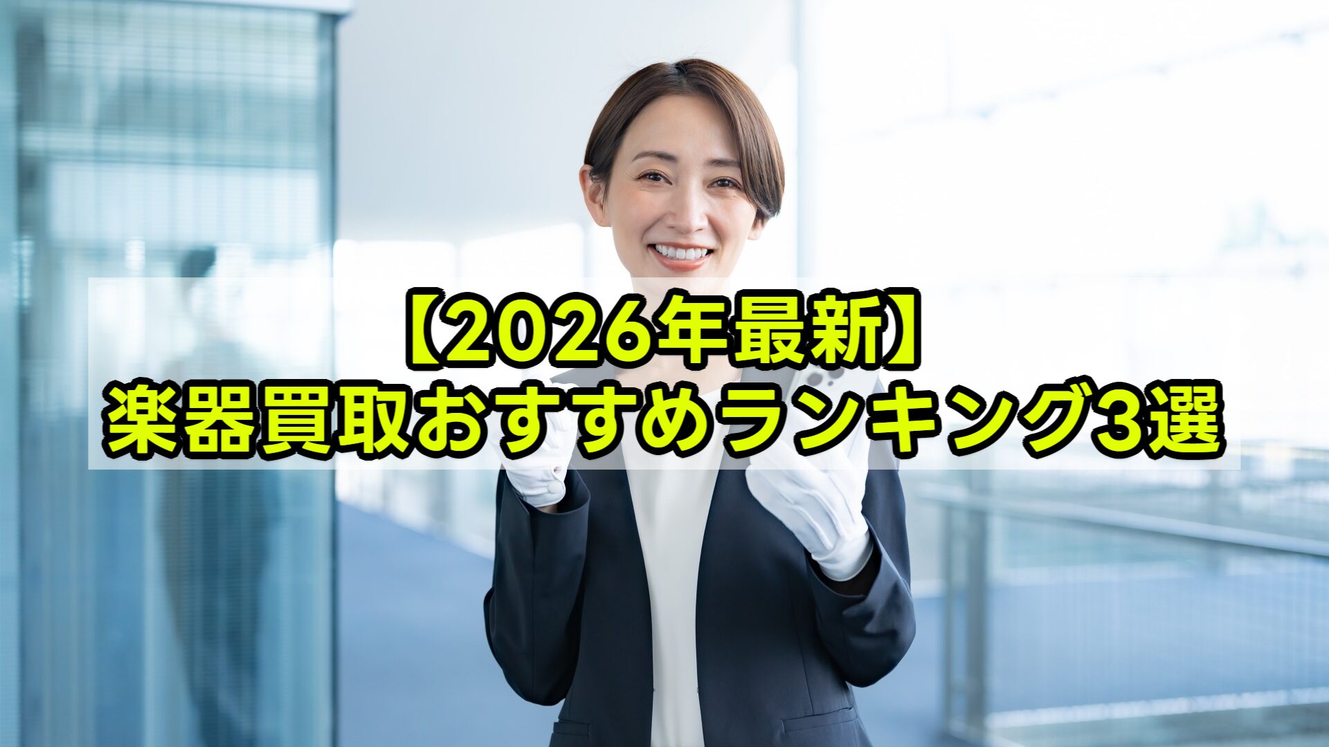 【2026年最新】楽器買取おすすめランキング3選