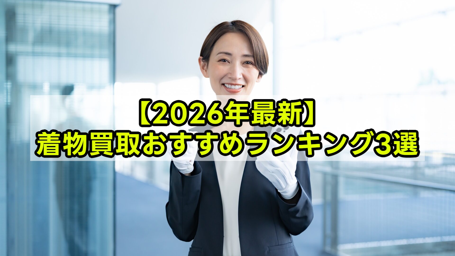 【2026年最新】着物買取おすすめランキング3選