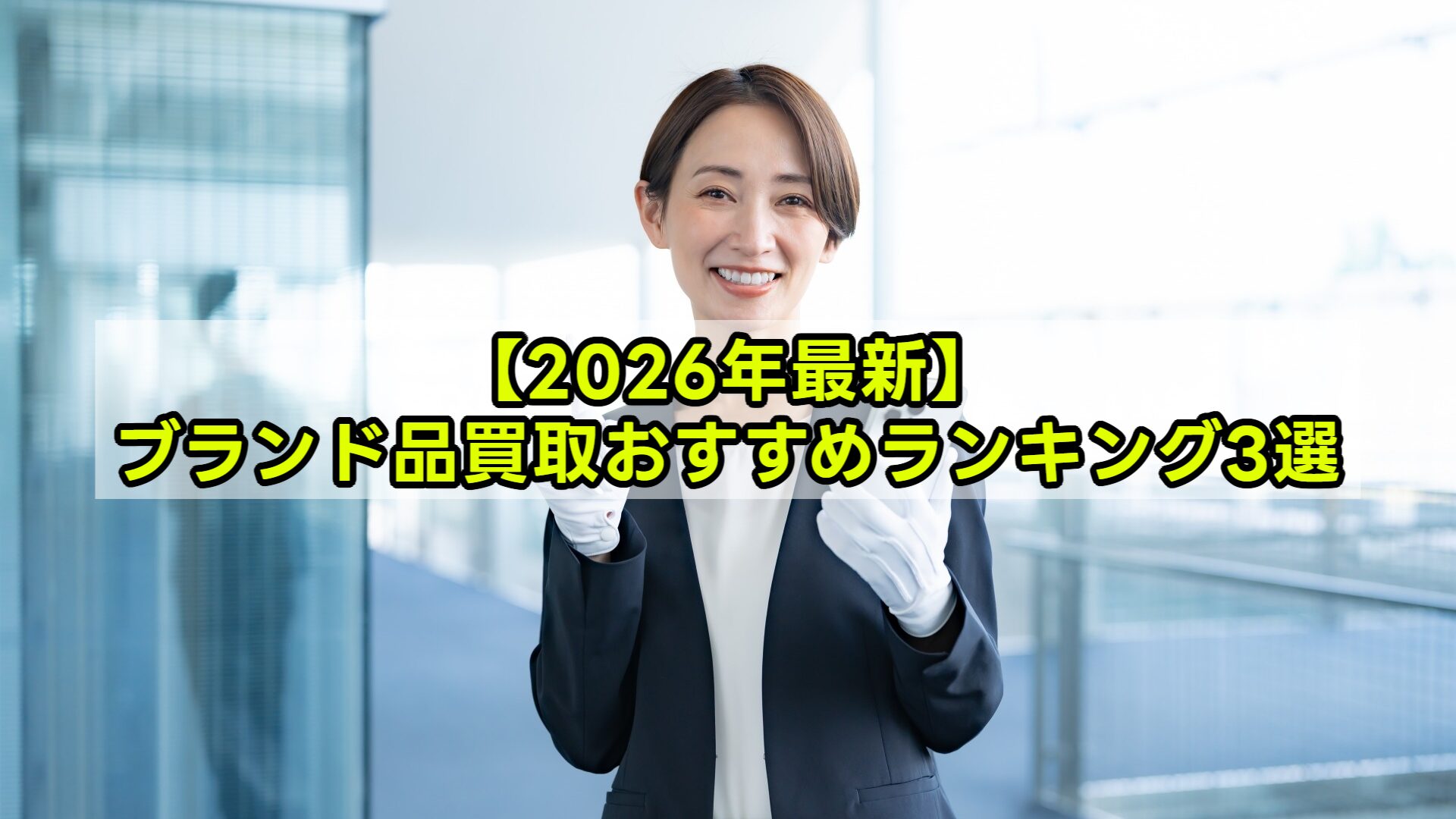 【2026年最新】ブランド品買取おすすめランキング3選