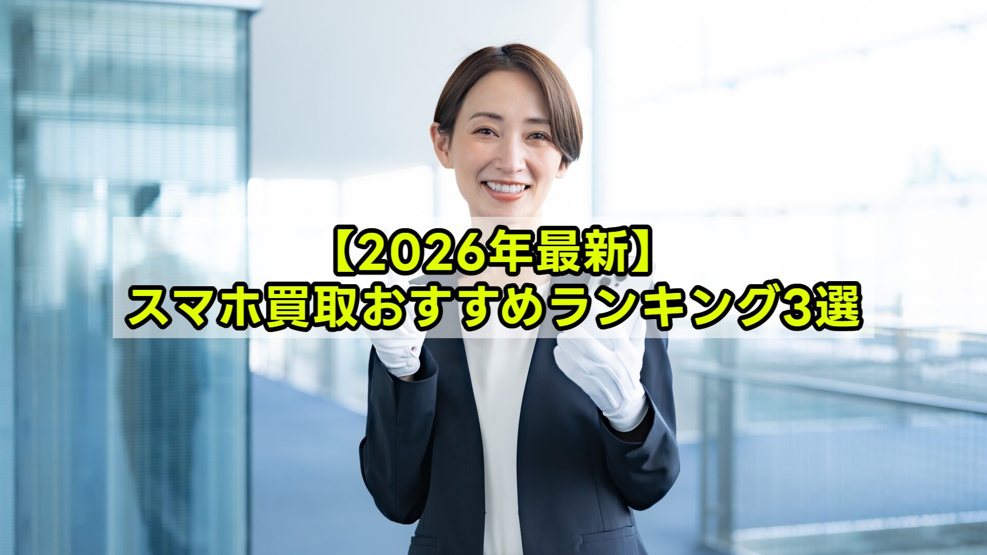 【2026年最新】スマホ買取おすすめランキング3選