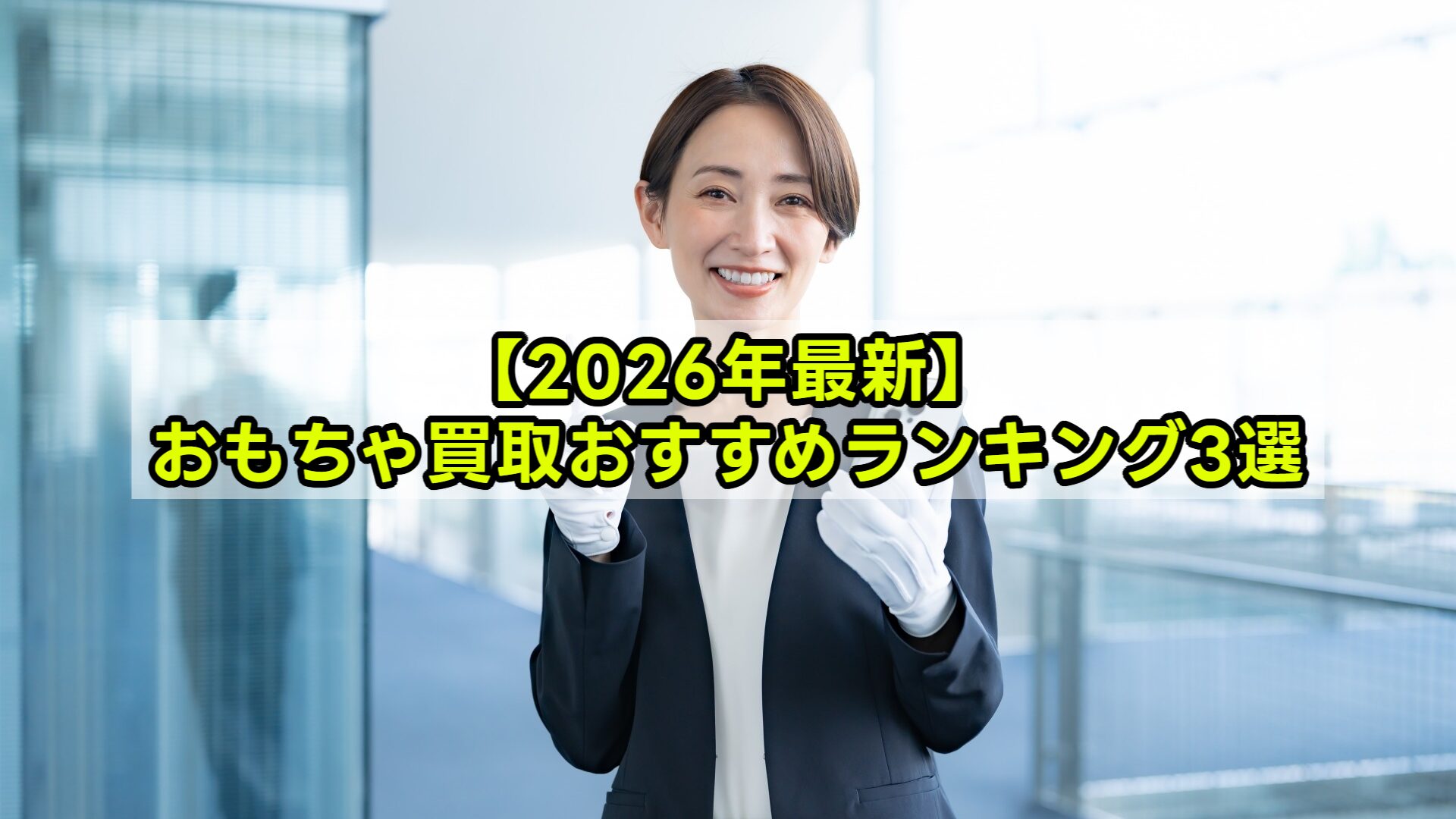 【2026年最新】おもちゃ買取おすすめランキング3選