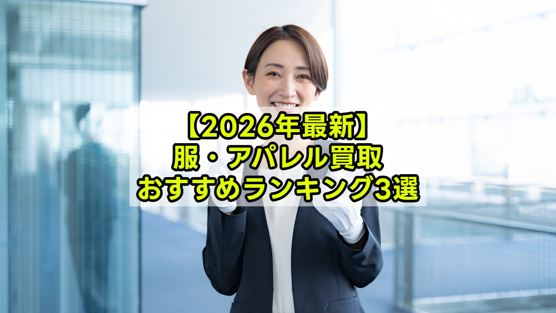 【2026年最新】服・アパレル買取おすすめランキング3選