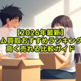 【2026年最新】ゲーム買取おすすめランキング3選｜高く売れる比較ガイド