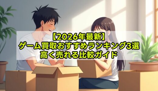 【2026年最新】ゲーム買取おすすめランキング3選｜高く売れる比較ガイド