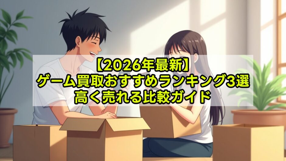 【2026年最新】ゲーム買取おすすめランキング3選｜高く売れる比較ガイド