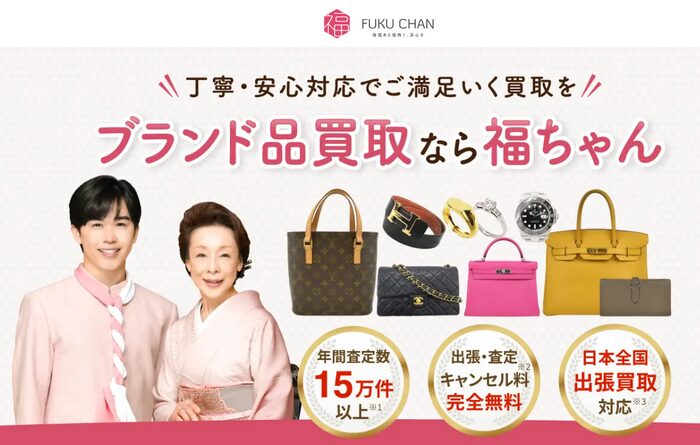 1位：福ちゃん｜ブランドバッグ・時計・貴金属をまとめて売りたい人向け