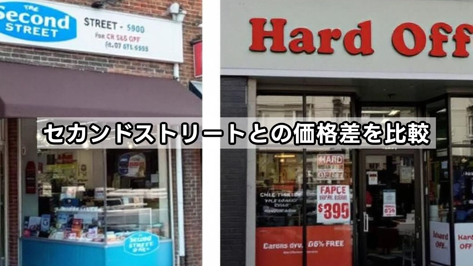 セカンドストリートとの価格差を比較