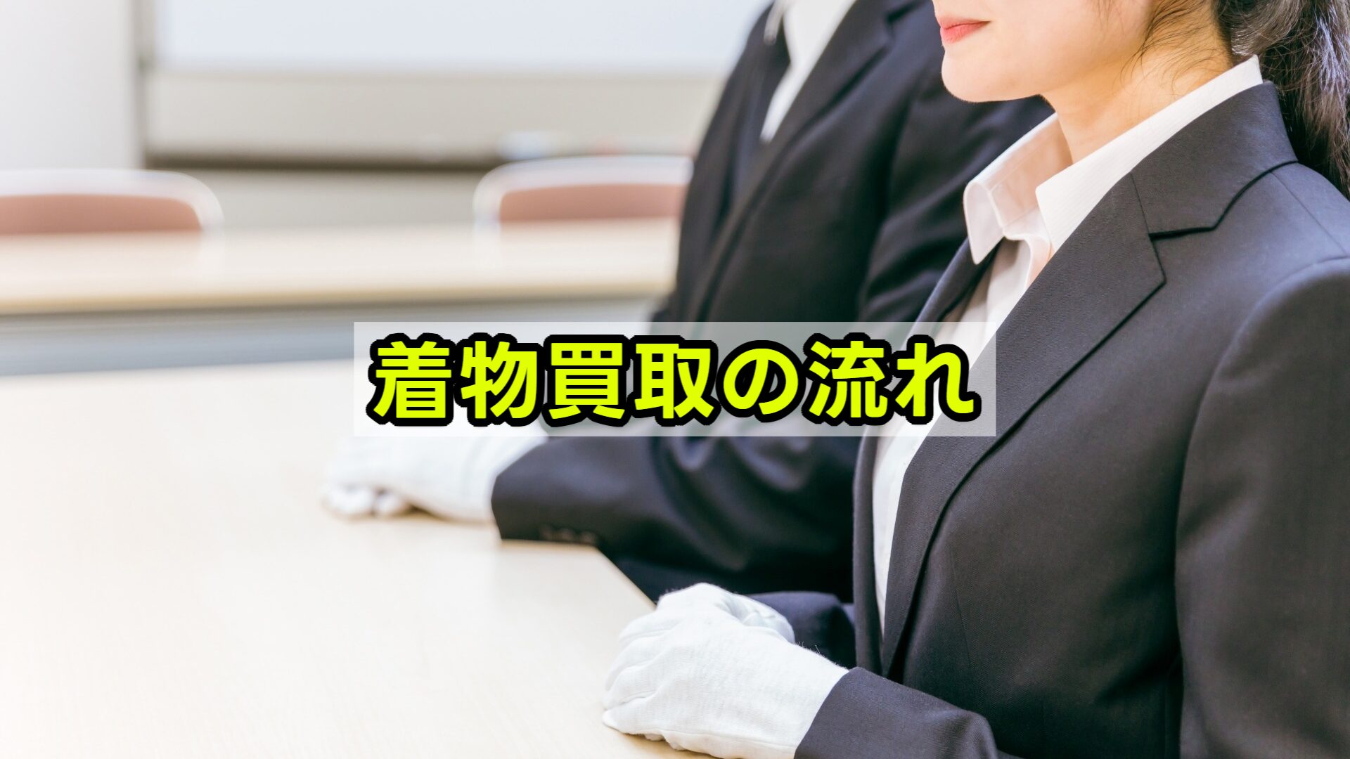 着物買取の流れ（宅配・出張）