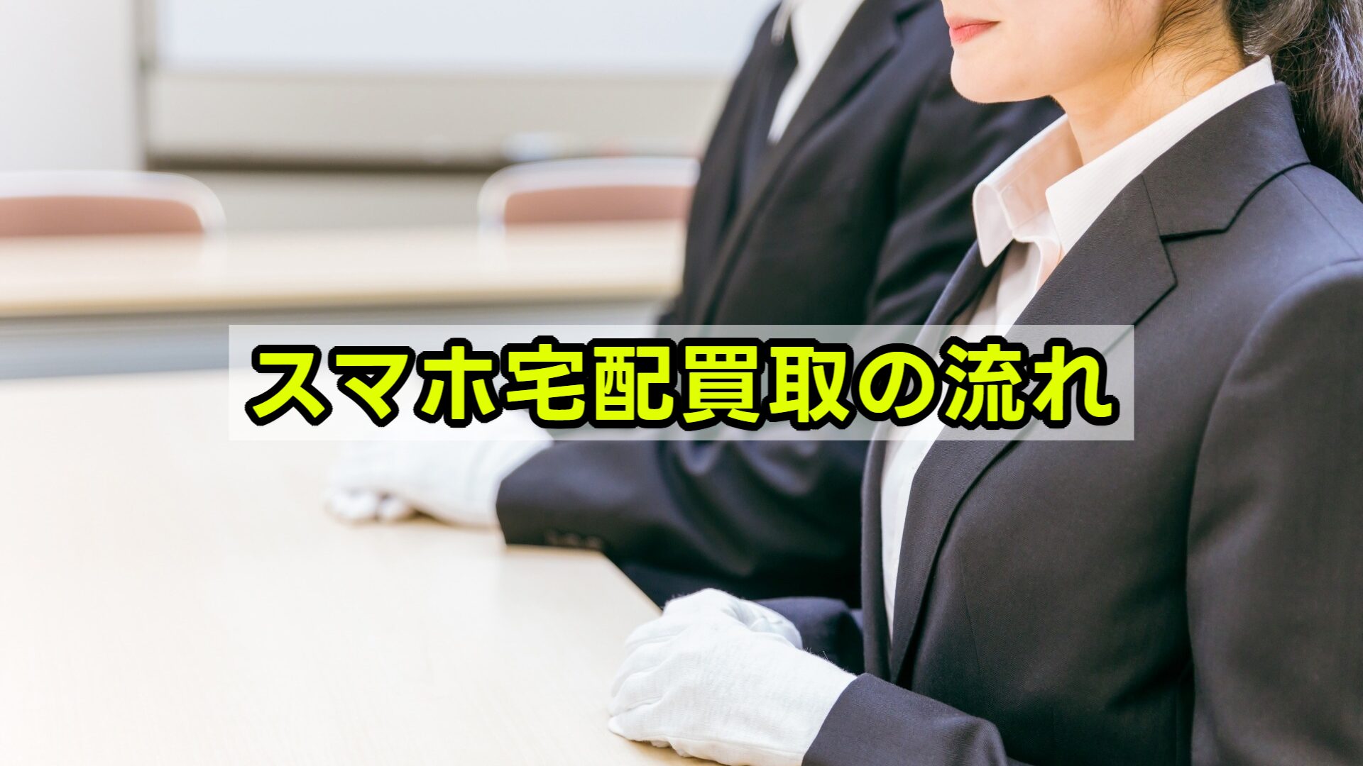 スマホ宅配買取の流れ