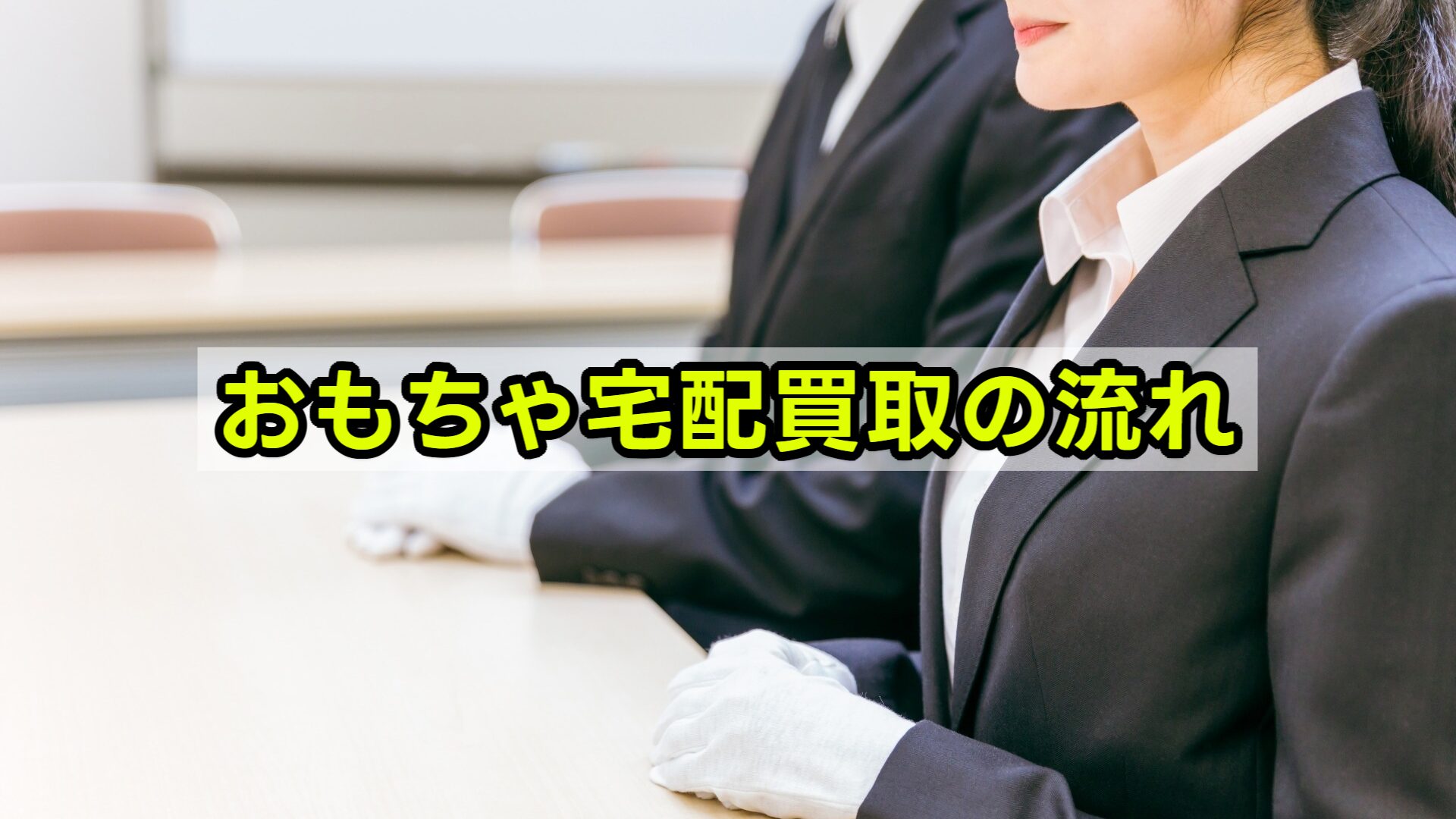 おもちゃ宅配買取の流れ