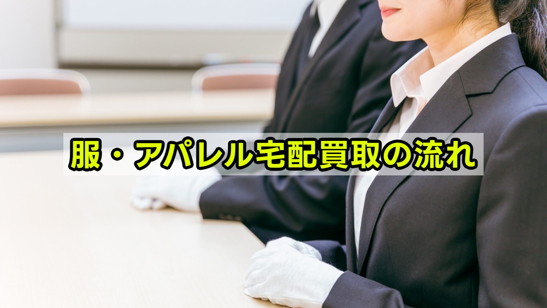 アパレル宅配買取の流れ