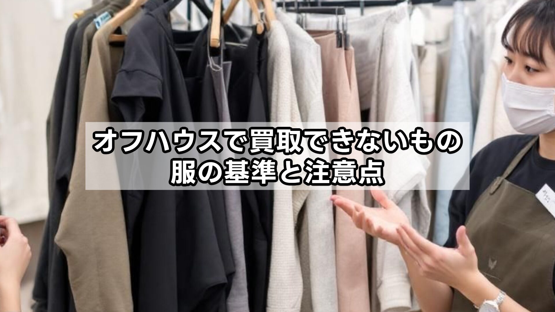 オフハウスで買取できないもの、服の基準と注意点