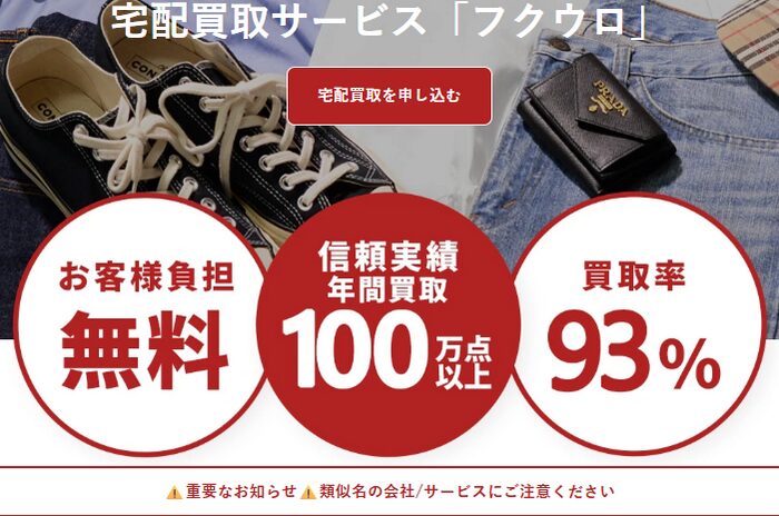 1位：フクウロ｜ブランド古着をまとめて高く売りたい人向け