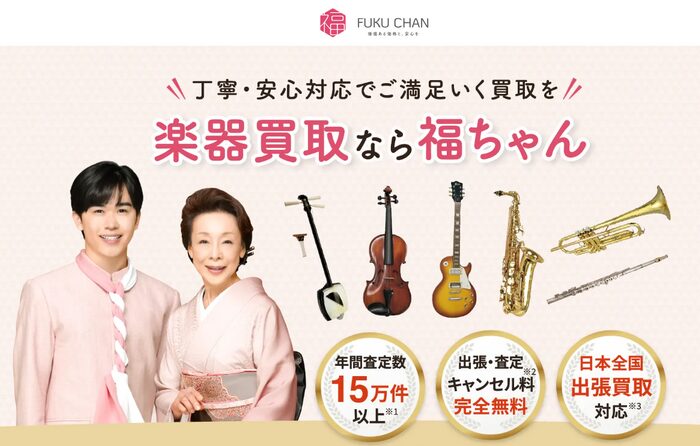 1位：福ちゃん｜ギター・管楽器・ピアノをまとめて宅配で売りたい人向け