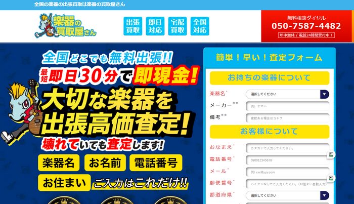 🥈 2位：楽器の買取屋さん｜スピード重視・ギター〜DJ機材まで幅広く対応したい人向け