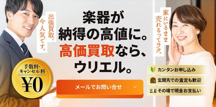 🥉 3位：楽器の出張買取ウリエル｜関東圏で自宅にまとめて来てもらいたい人向け