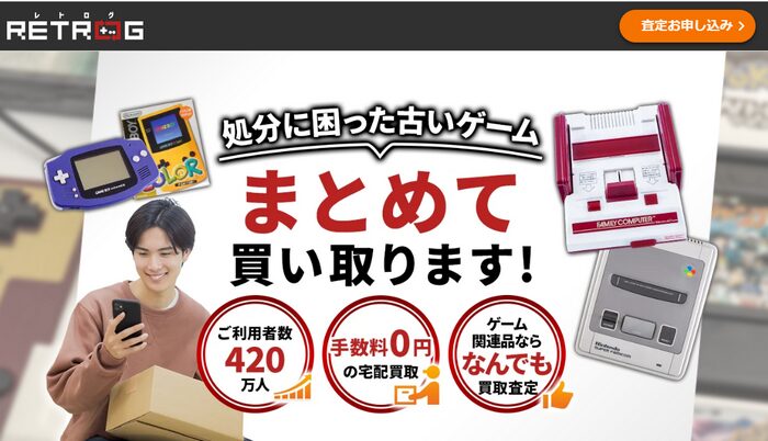 ゲーム買取おすすめランキング3位：レトログ｜レトロゲーム・昔のゲームを専門買取してほしい人向け