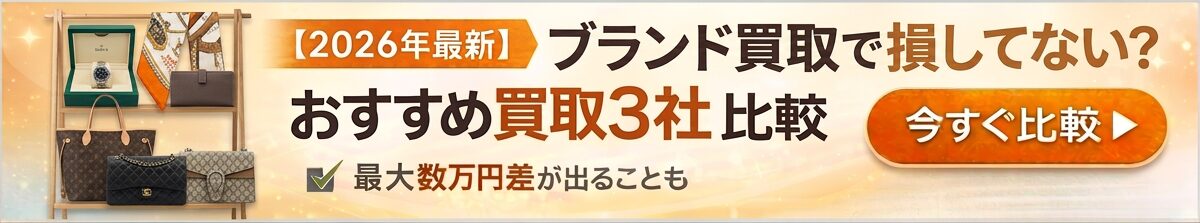 ブランド品買取おすすめ比較ランキング