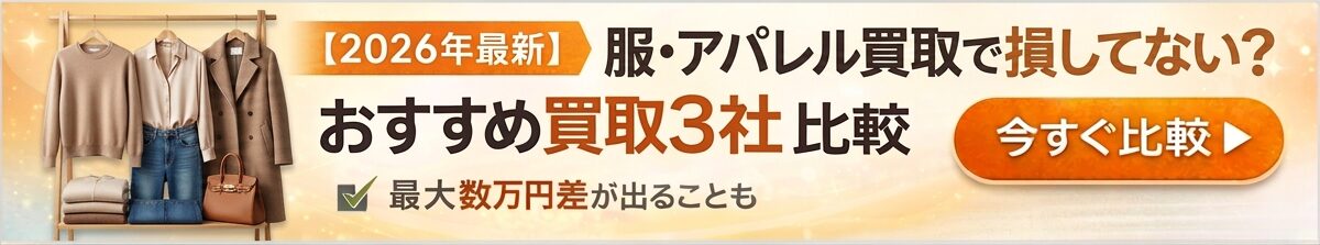 服・アパレル買取おすすめ比較ランキング