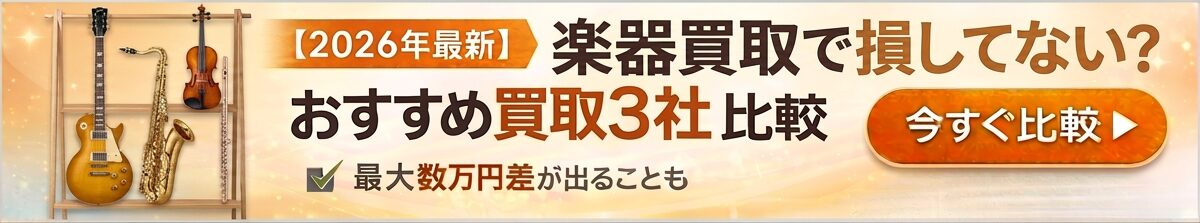 楽器買取おすすめ比較ランキング