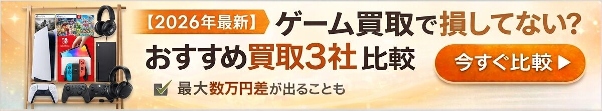 ゲーム買取おすすめ比較ランキング