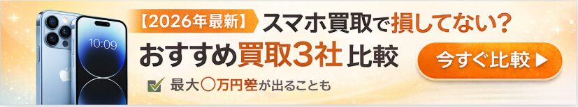 スマホ買取おすすめ比較ランキング